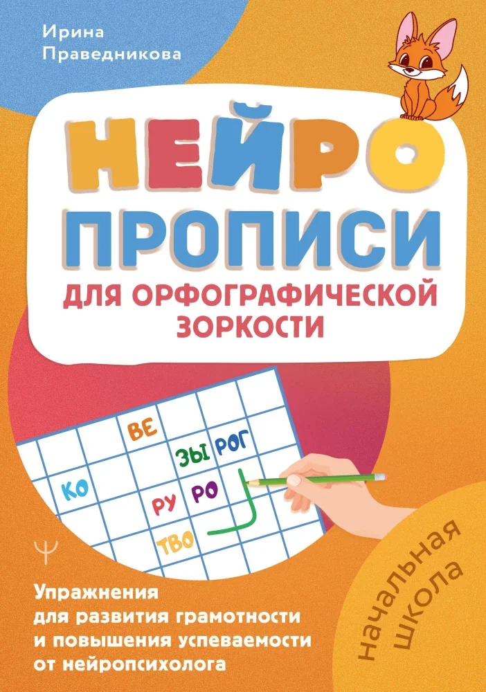 Обложка книги «Нейропрописи для орфографической зоркости. Упражнения для развития грамотности и повышения»