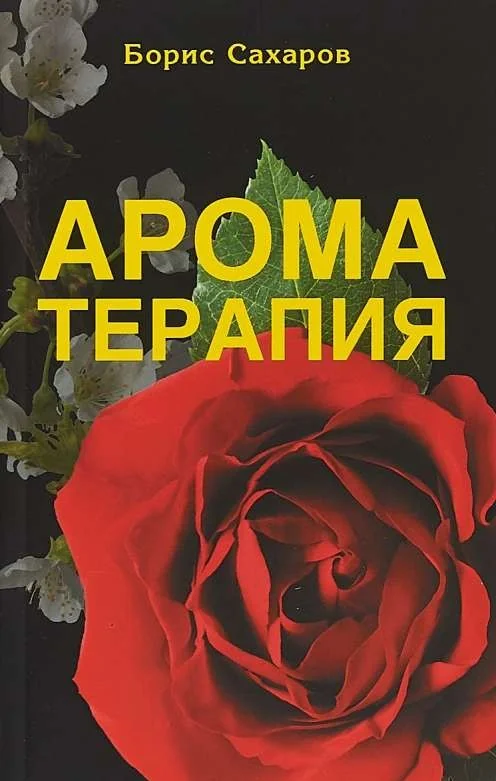Обложка книги «Ароматерапия. 5-е издание»