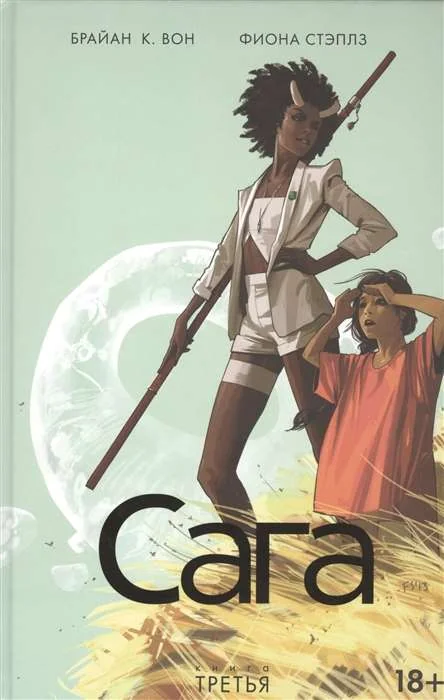 Обложка книги «Сага. Том 3»