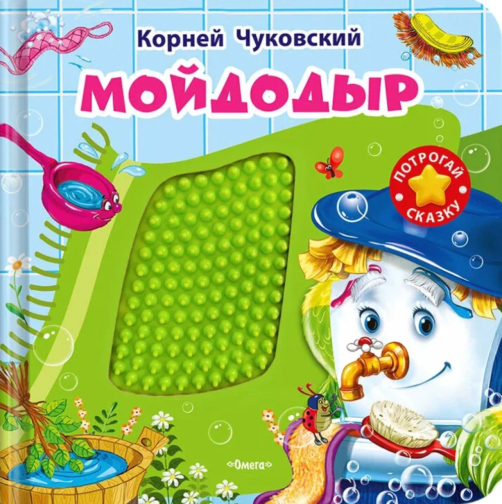 Обложка книги «Мойдодыр»