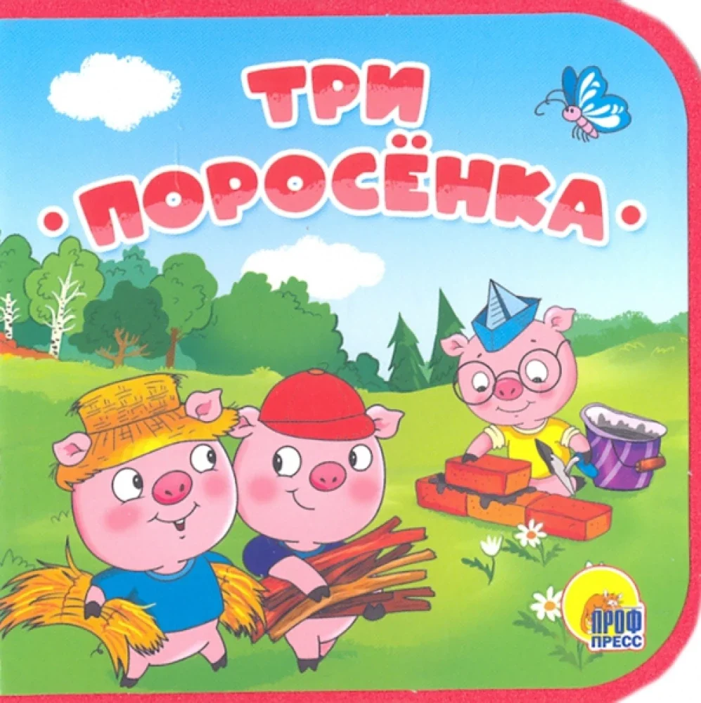 Обложка книги «Три поросёнка»