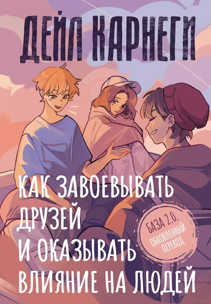 Обложка книги «Как завоевывать друзей и оказывать влияние на людей»