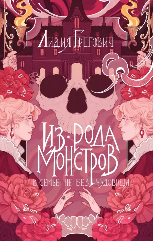 Обложка книги «Из рода монстров»