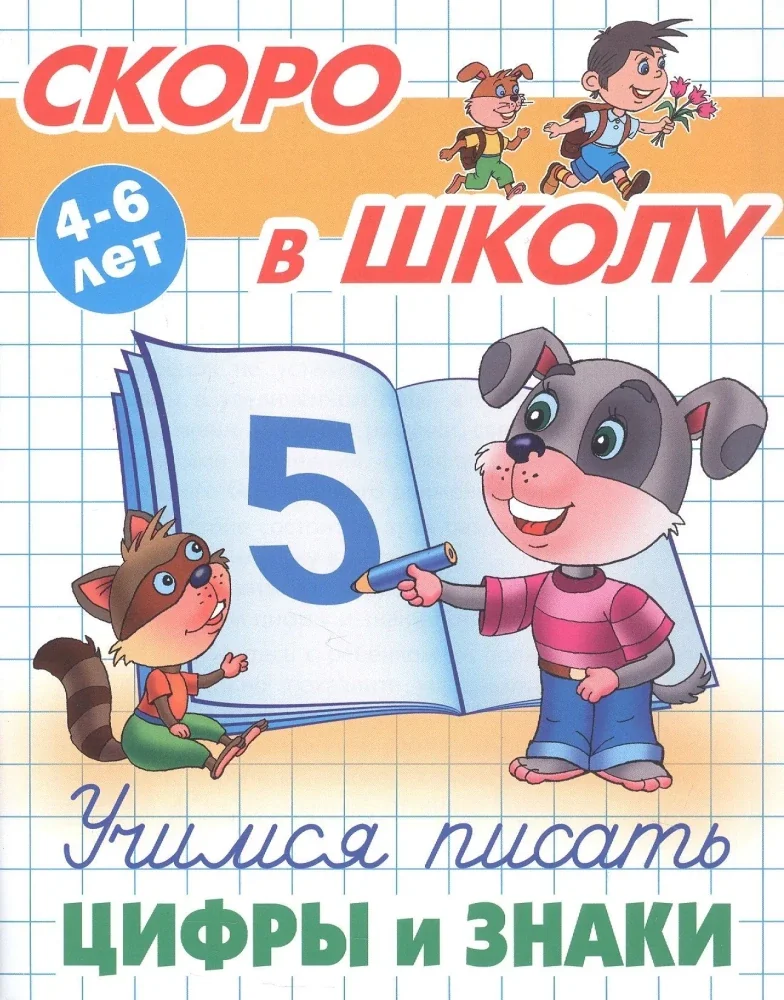 Обложка книги «Учимся писать цифры и знаки. 4-6 лет»