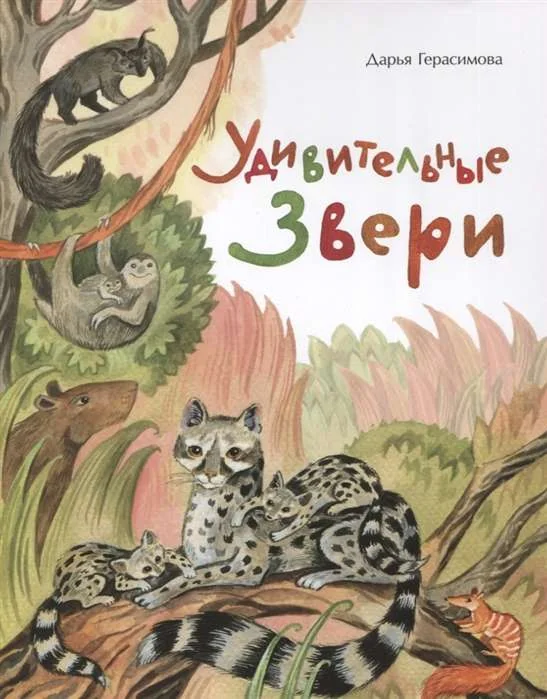 Обложка книги «Удивительные звери»