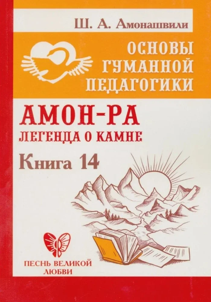 Обложка книги «Основы гуманной педагогики. Кн. 14 Амон-Ра. Легенда о камне. 2-е изд»