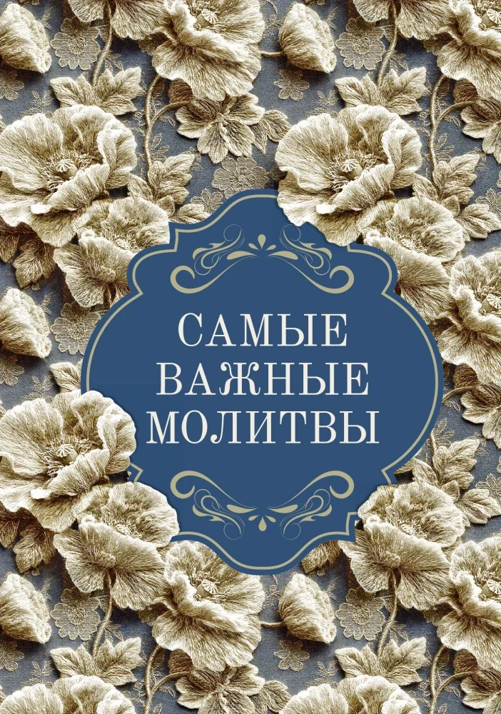 Обложка книги «Самые важные молитвы»