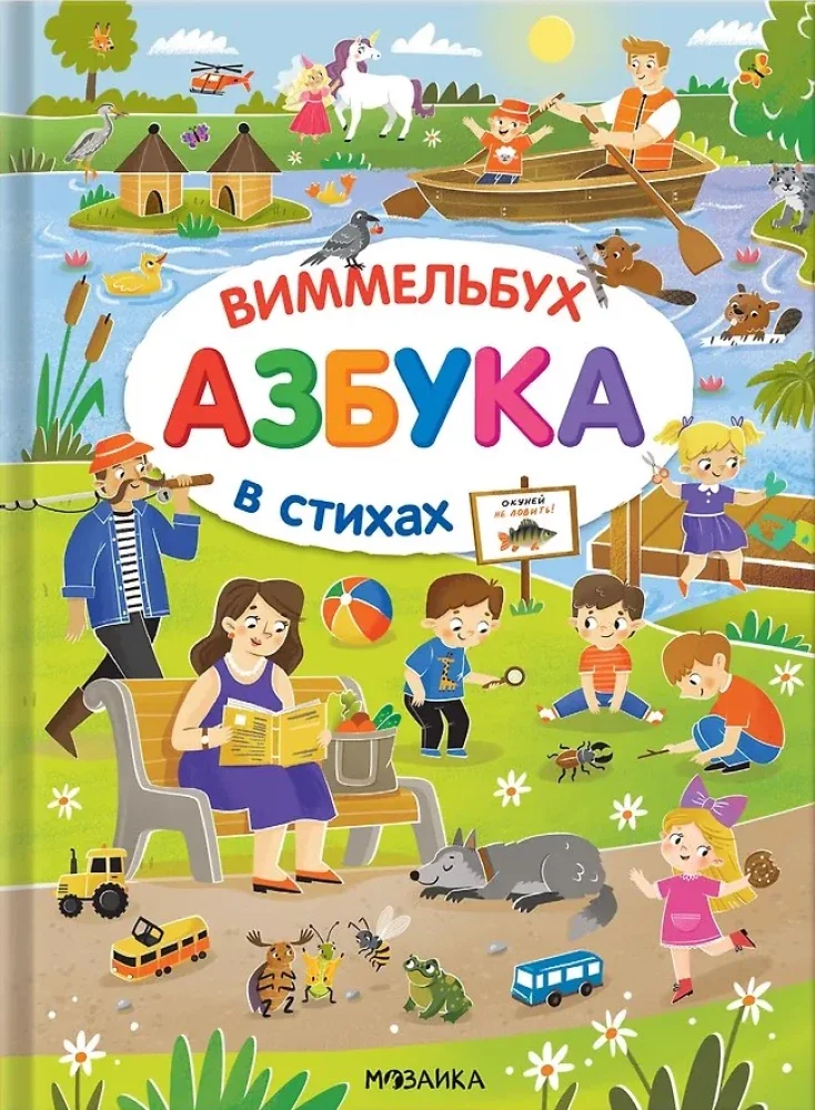 Обложка книги «Азбука-виммельбух в стихах»