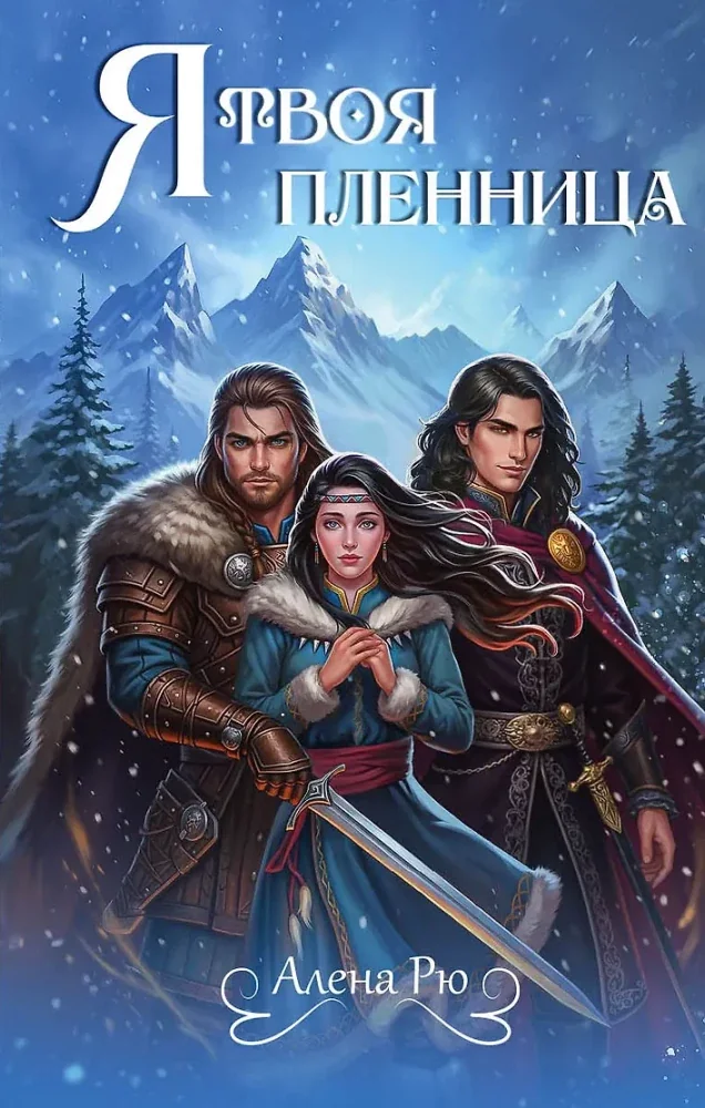 Обложка книги «Я твоя пленница»