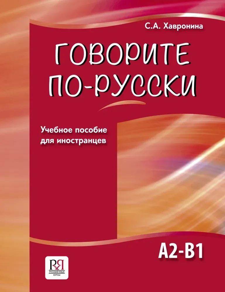 Обложка книги «Говорите по-русски. Уровни A2-B1»
