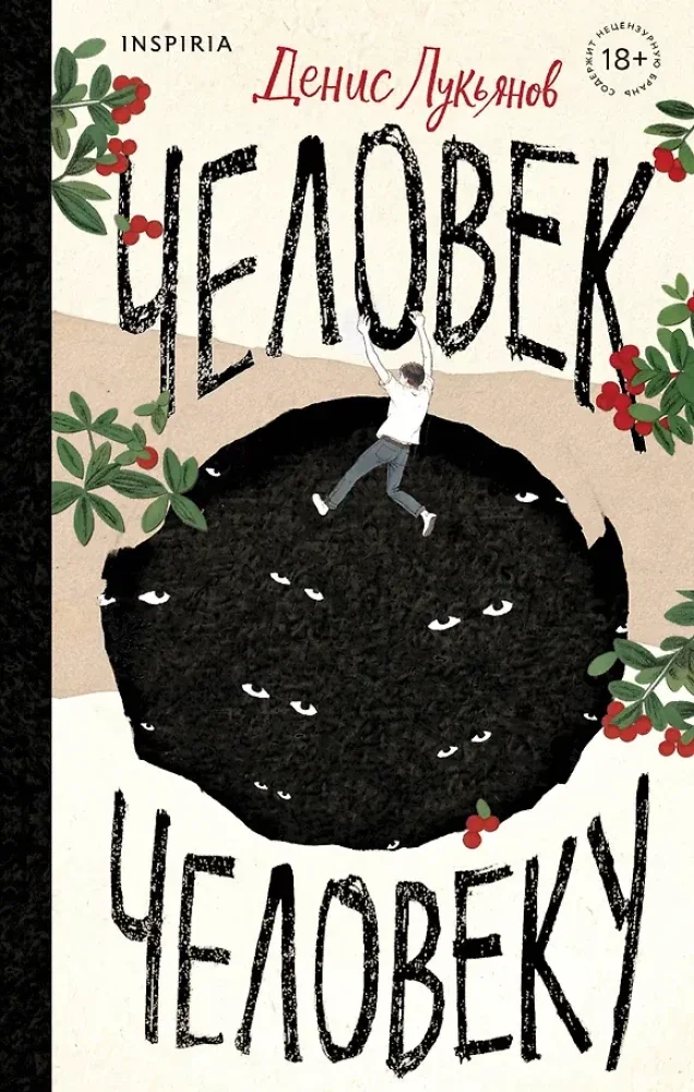 Обложка книги «Человек человеку»