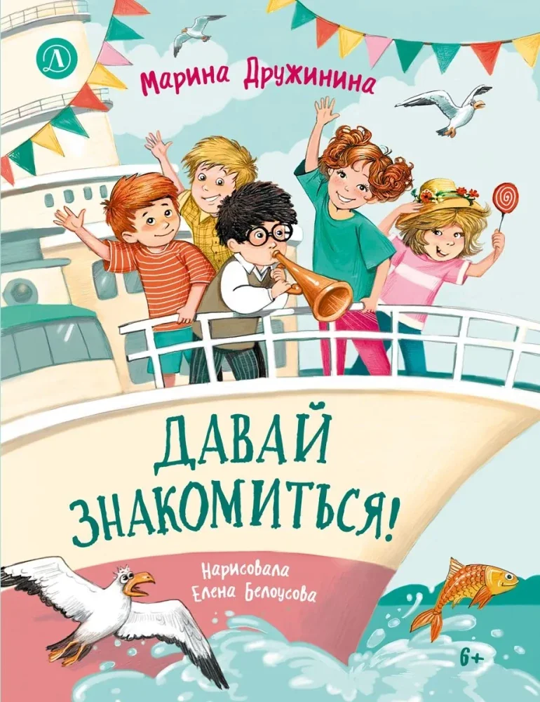 Обложка книги «Давай знакомиться!»