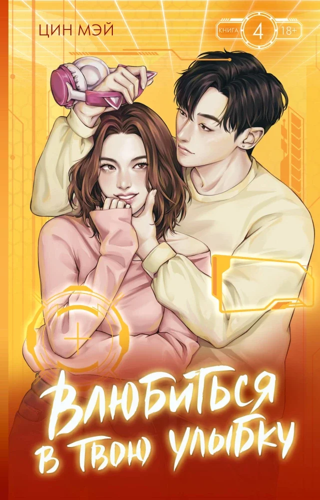 Обложка книги «Влюбиться в твою улыбку. Книга 4»