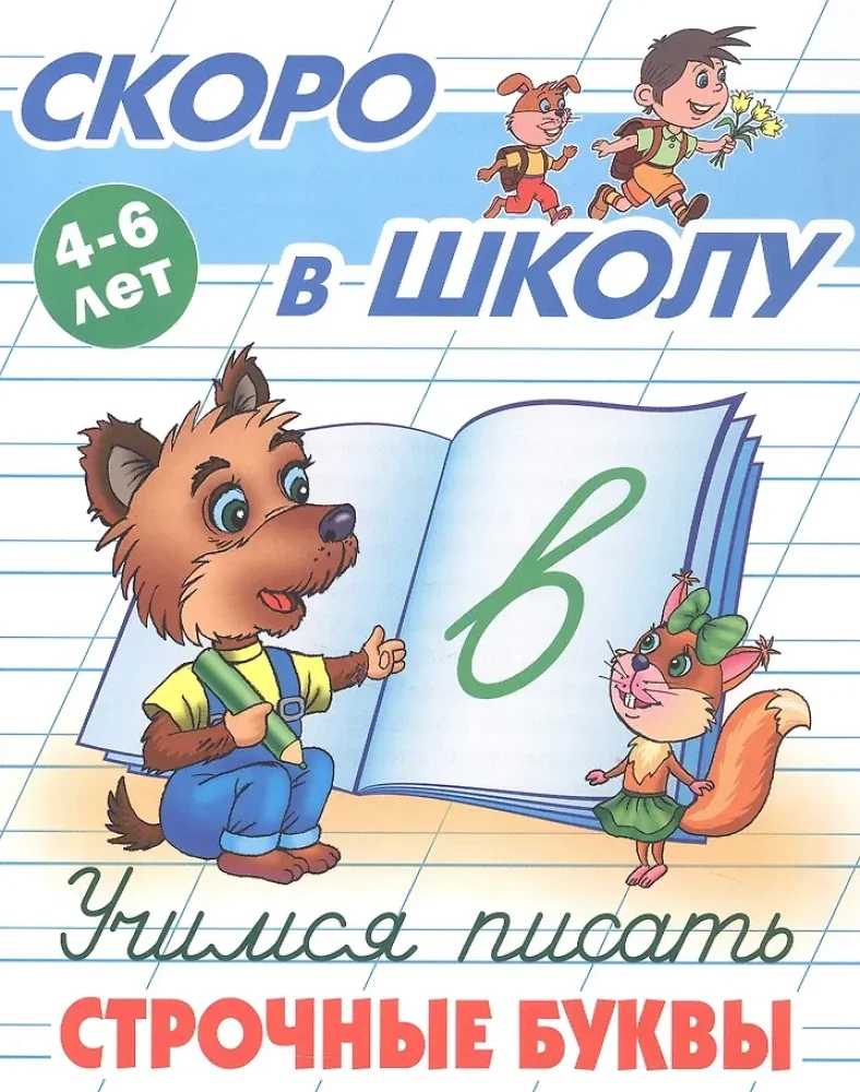 Обложка книги «Учимся писать строчные буквы. 4-6 лет»
