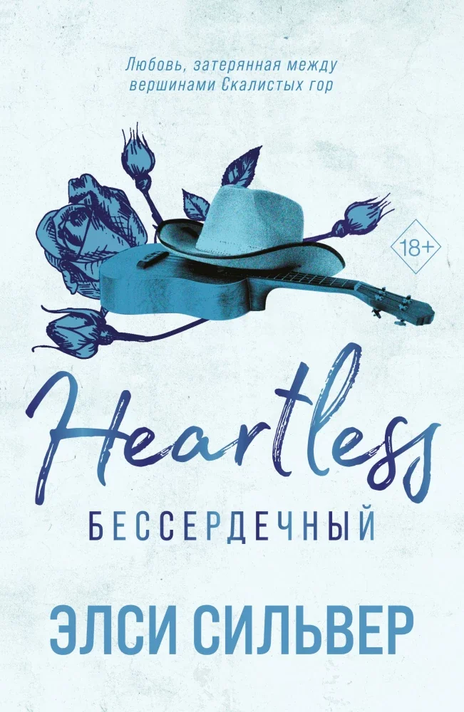 Обложка книги «Бессердечный (#2)»