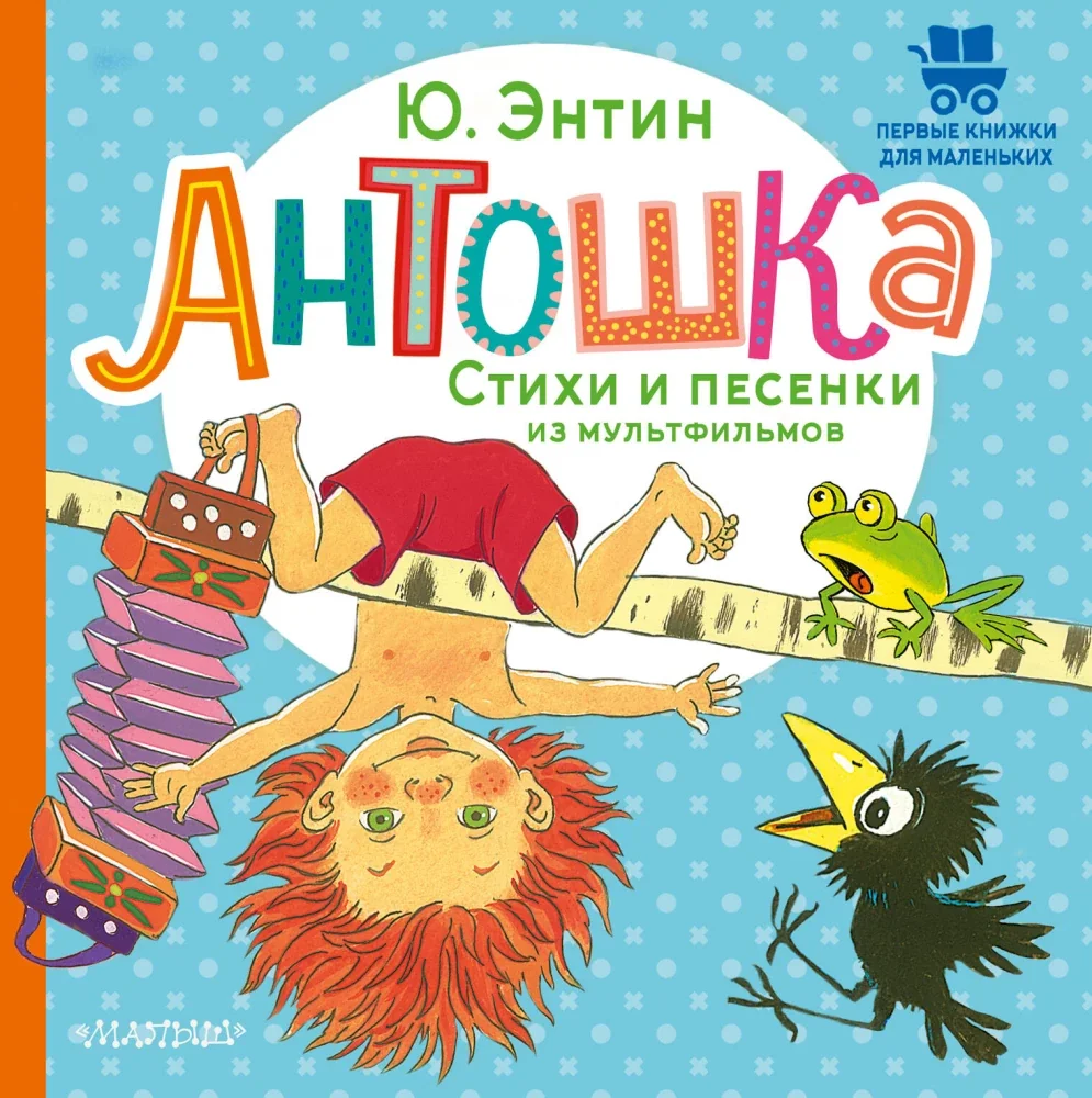 Обложка книги «Антошка. Стихи и песенки из мультфильмов»