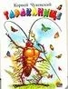 Обложка книги «Тараканище»