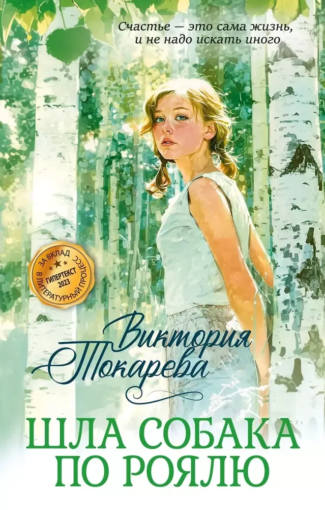 Обложка книги «Шла собака по роялю»