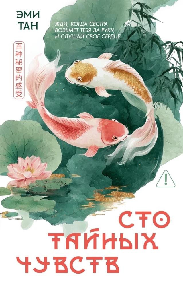 Обложка книги «Сто тайных чувств»