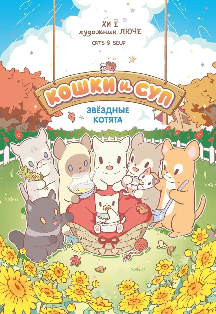 Обложка книги «Кошки и суп. Звездные котята. Т. 2»