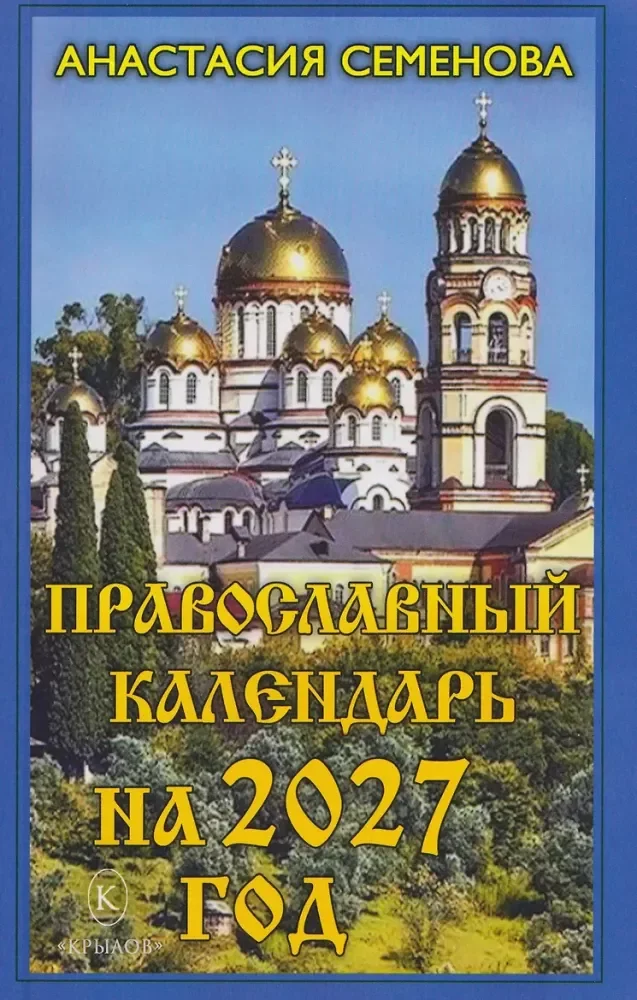 Обложка книги «Православный календарь на 2027 год»