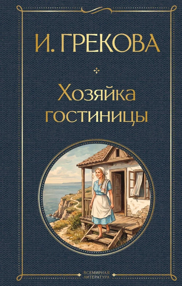 Обложка книги «Хозяйка гостиницы»