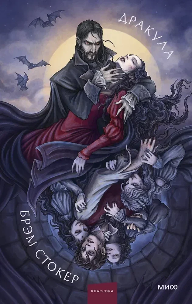 Обложка книги «Дракула»