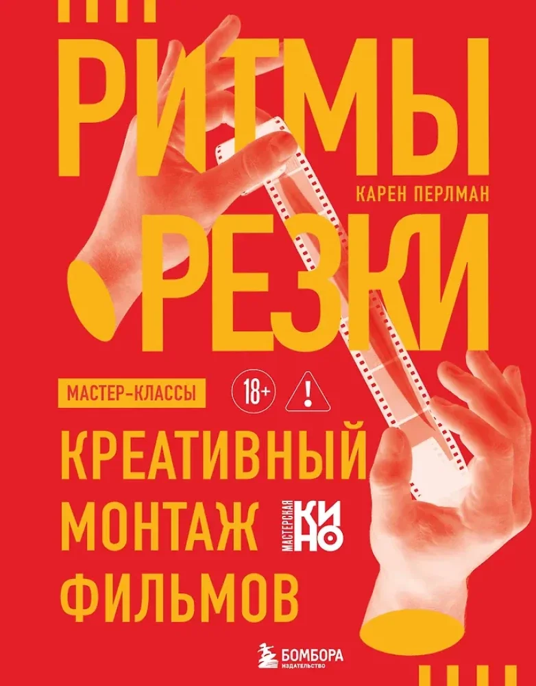 Обложка книги «Ритмы резки: Креативный монтаж фильмов»