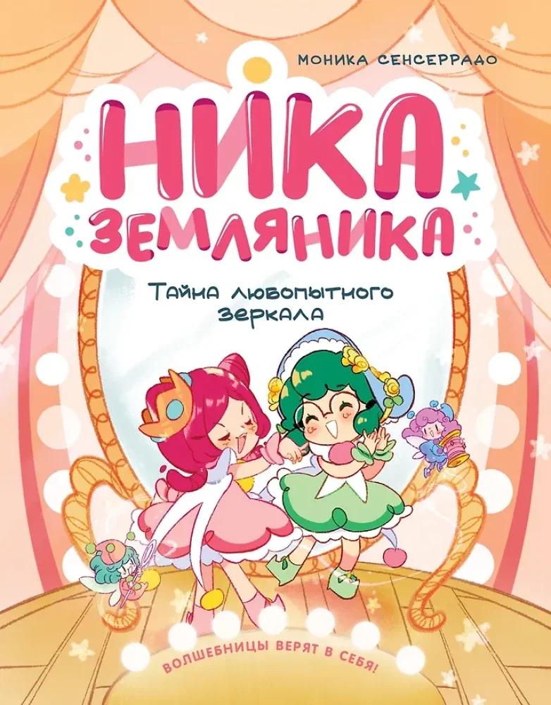 Обложка книги «Ника Земляника. Тайна любопытного зеркала»