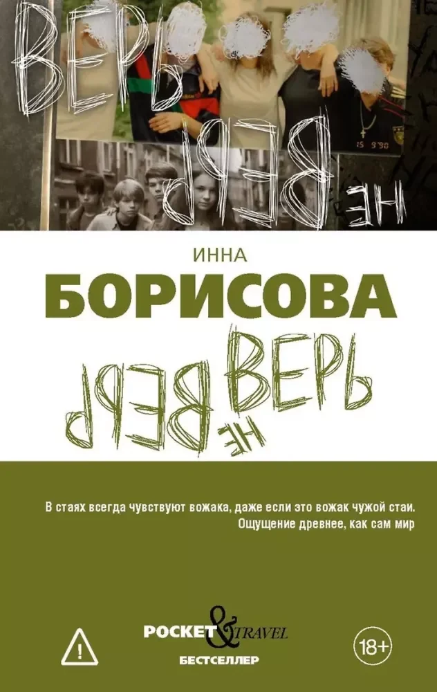 Обложка книги «Верь/не верь»