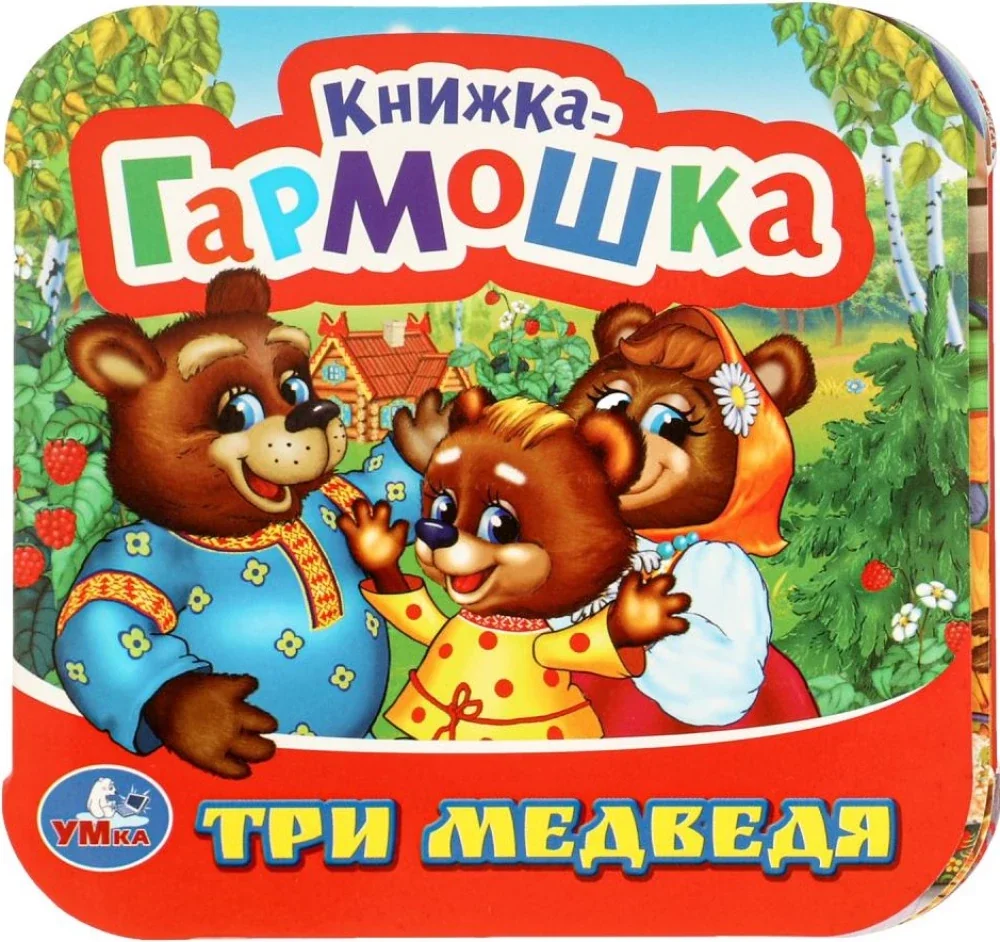 Обложка книги «Три медведя. Книжка-гармошка»