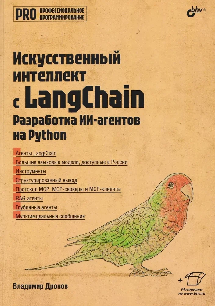 Обложка книги «Искусственный интеллект с LangChain. Разработка ИИ-агентов на Python»