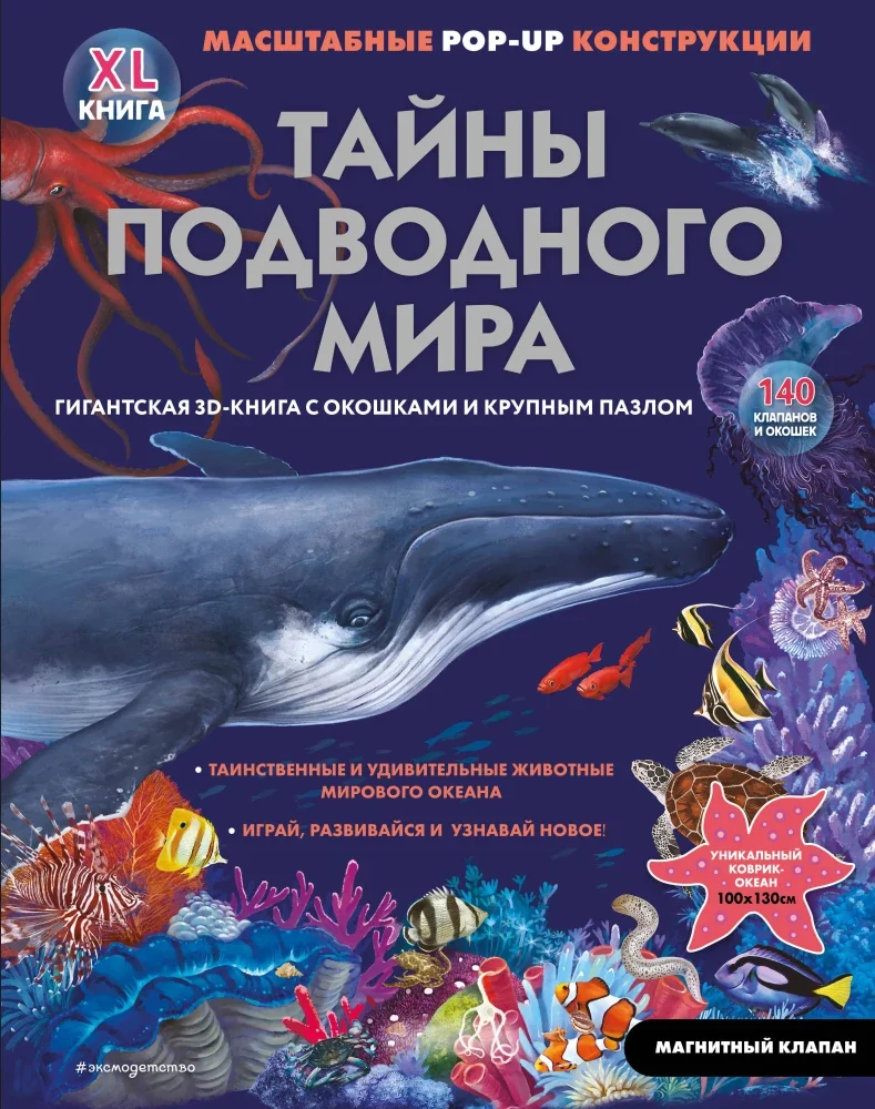 Обложка книги «Тайны подводного мира. Гигантская 3D-книга с окошками и крупным пазлом»