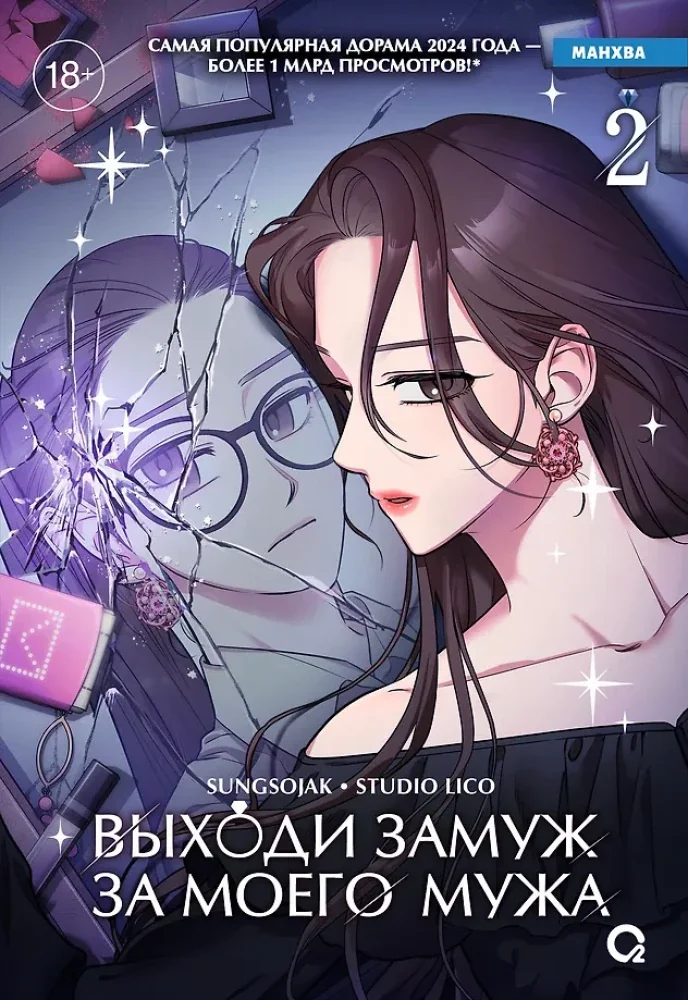 Обложка книги «Выходи замуж за моего мужа. Том 2»