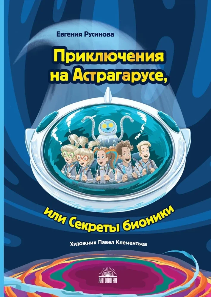 Обложка книги «Приключения на Астрагарусе, или Секреты бионики»