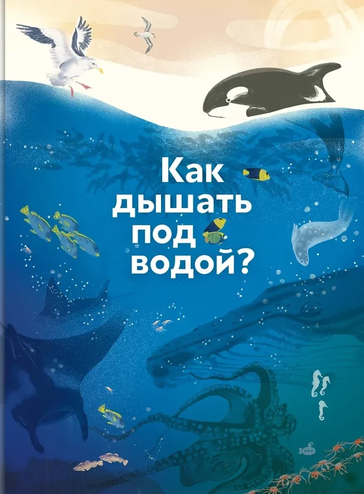 Обложка книги «Как дышать под водой?»