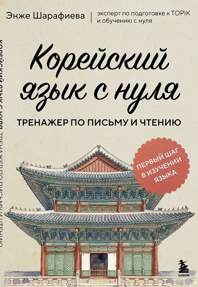 Обложка книги «Корейский язык с нуля. Тренажер по письму и чтению»