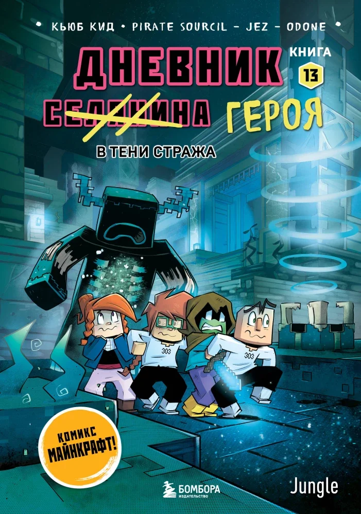 Обложка книги «Дневник героя. В тени Стража. Книга 13»