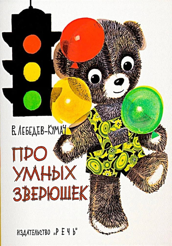 Обложка книги «Про умных зверюшек»