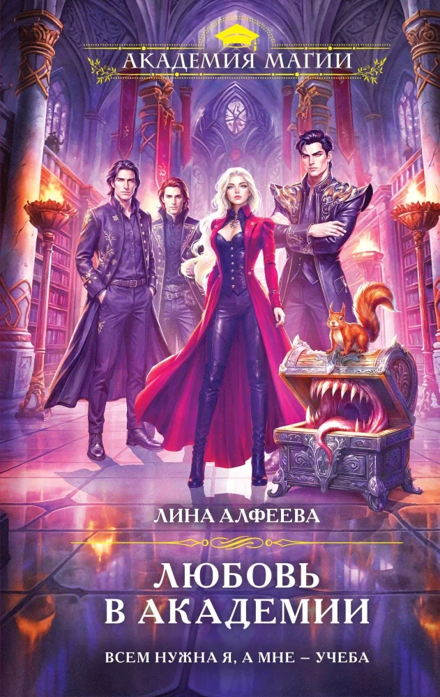 Обложка книги «Любовь в академии»