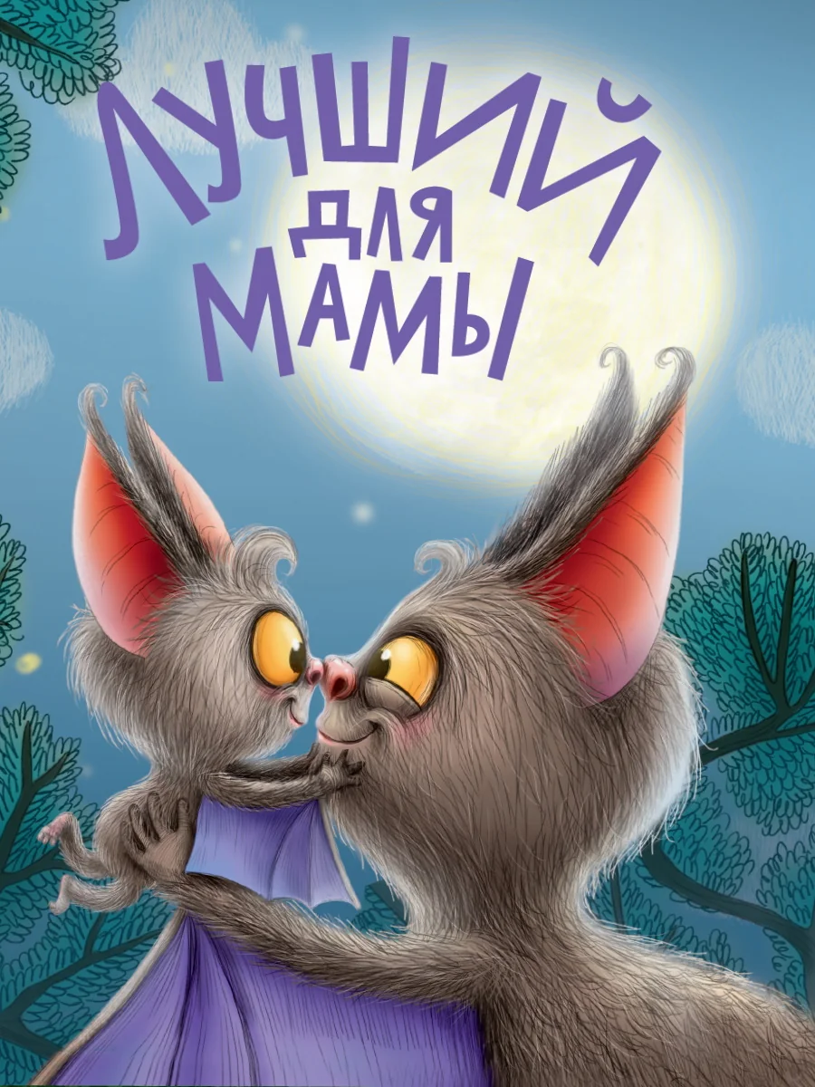 Обложка книги «Лучший для мамы»