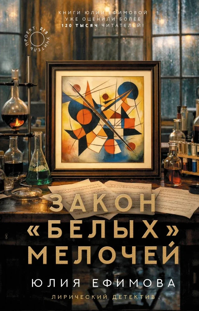 Обложка книги «Закон белых мелочей»