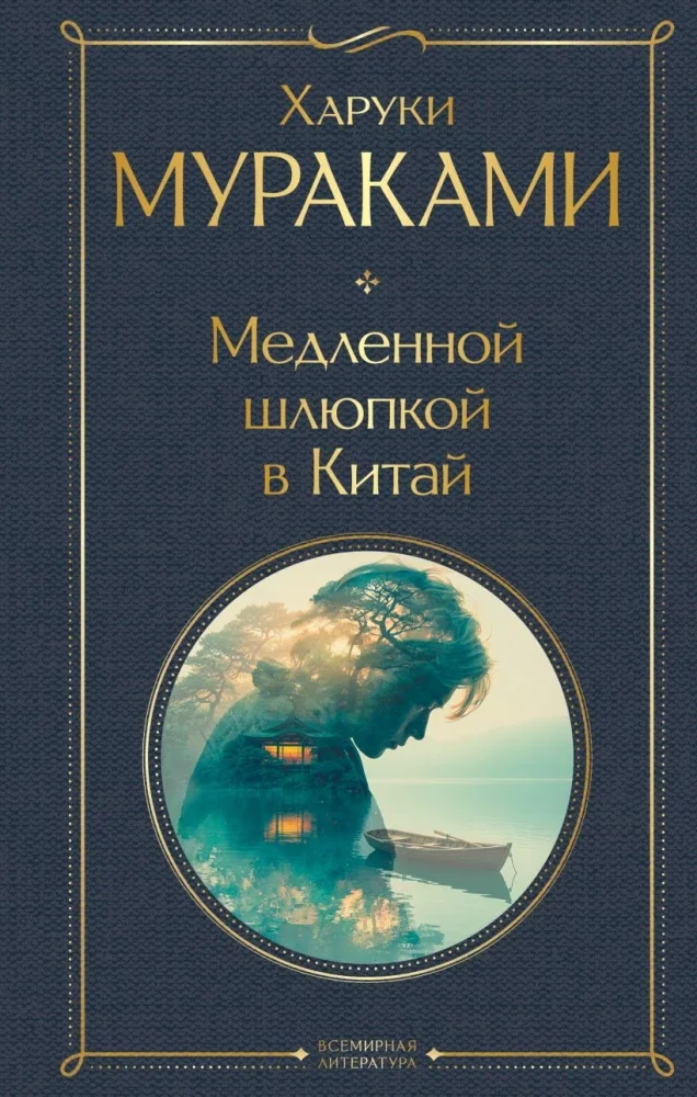 Обложка книги «Медленной шлюпкой в Китай»