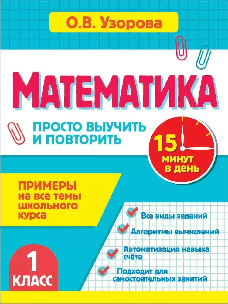 Обложка книги «Математика : 1-й класс : Просто выучить и повторить»