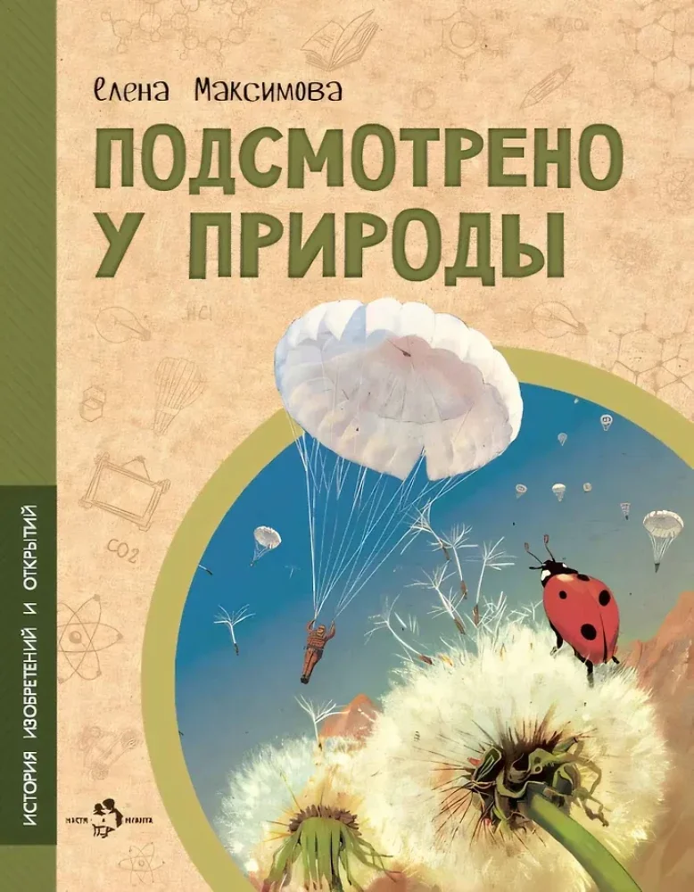 Обложка книги «Подсмотрено у природы»