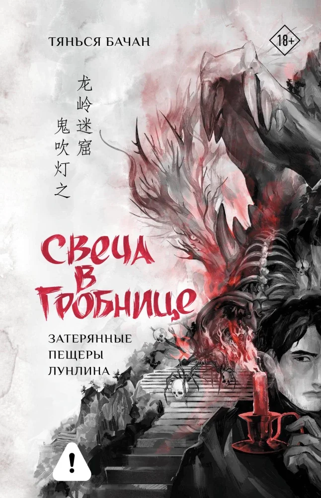 Обложка книги «Свеча в гробнице: затерянные пещеры Лунлина»