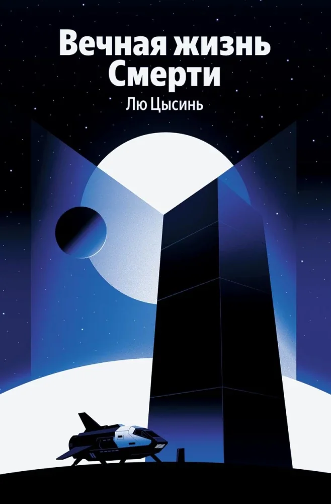 Обложка книги «Вечная жизнь Смерти»