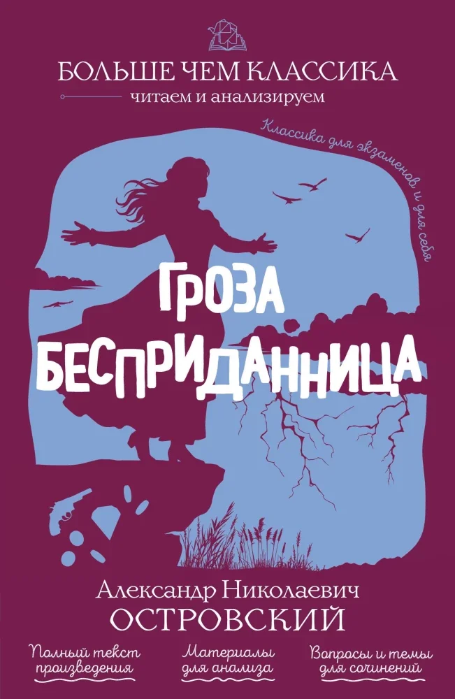Обложка книги «Гроза. Бесприданница»