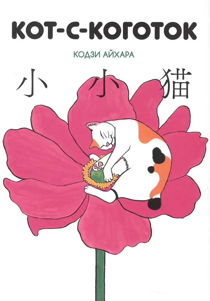 Обложка книги «Кот-с-коготок»