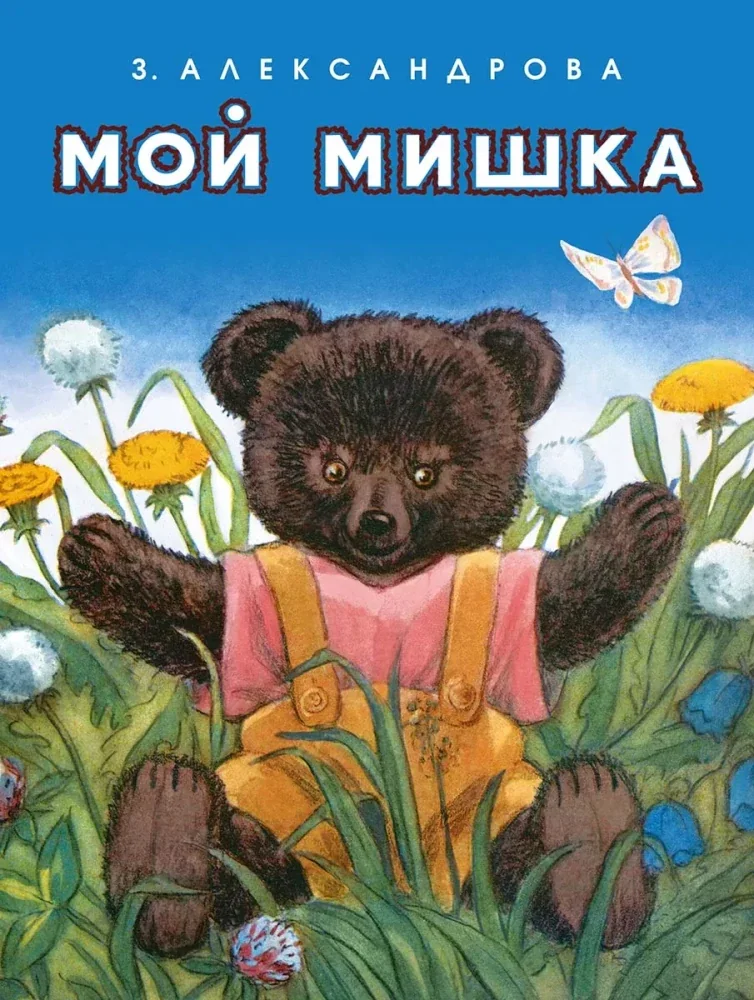 Обложка книги «Мой мишка»